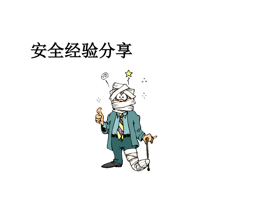 {领导管理技能}中层领导安全管理技能培训讲义_第2页