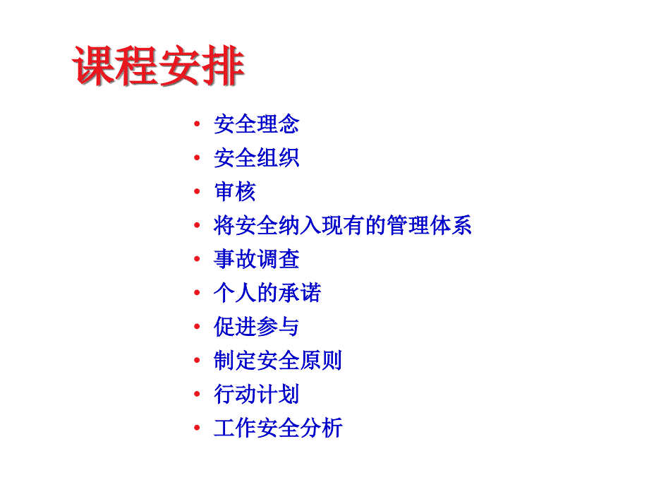 {领导管理技能}中层领导安全管理技能培训讲义_第3页