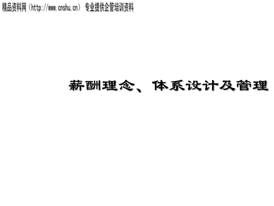 {企业理念文化}饮食企业薪酬理念体系设计及管理_第1页