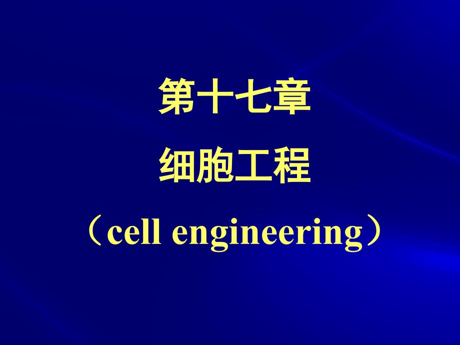 {城乡园林规划}第十七章细胞工程胡以平)_第1页