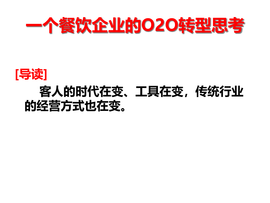 {餐饮管理}一个餐饮企业的O2O转型思考_第1页