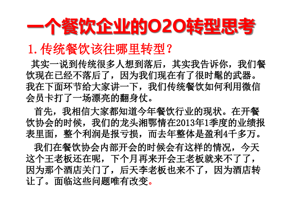 {餐饮管理}一个餐饮企业的O2O转型思考_第4页