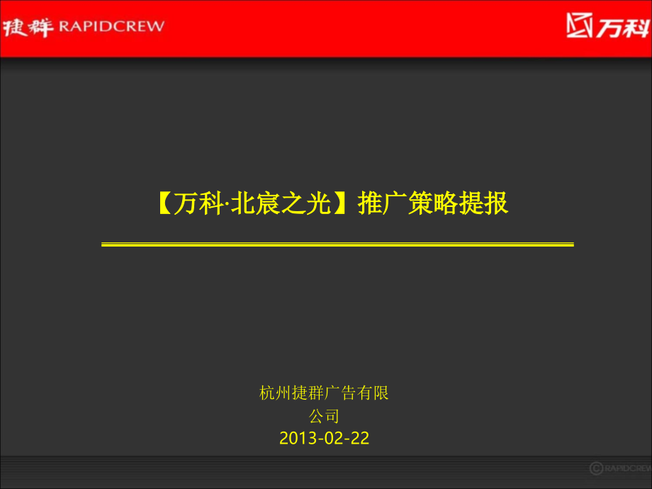 {房地产营销推广}捷群某某某某地产·北宸之光推广策略_第1页