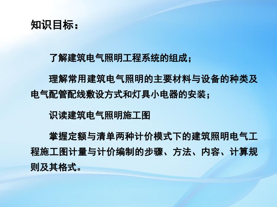 {电气工程管理}2电气照明工程计量计价1_第2页