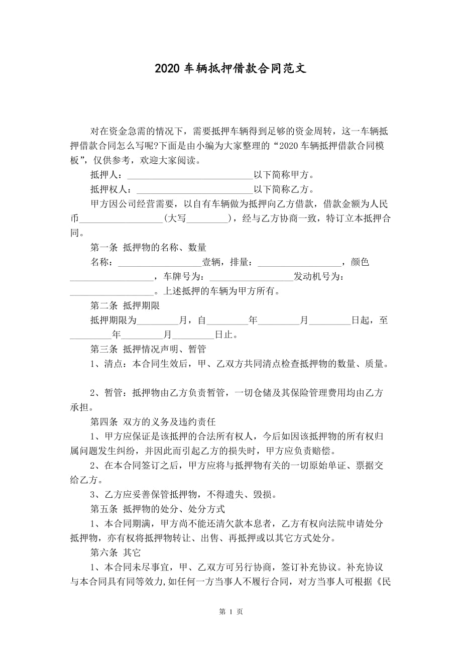 2020车辆抵押借款合同范文_第1页