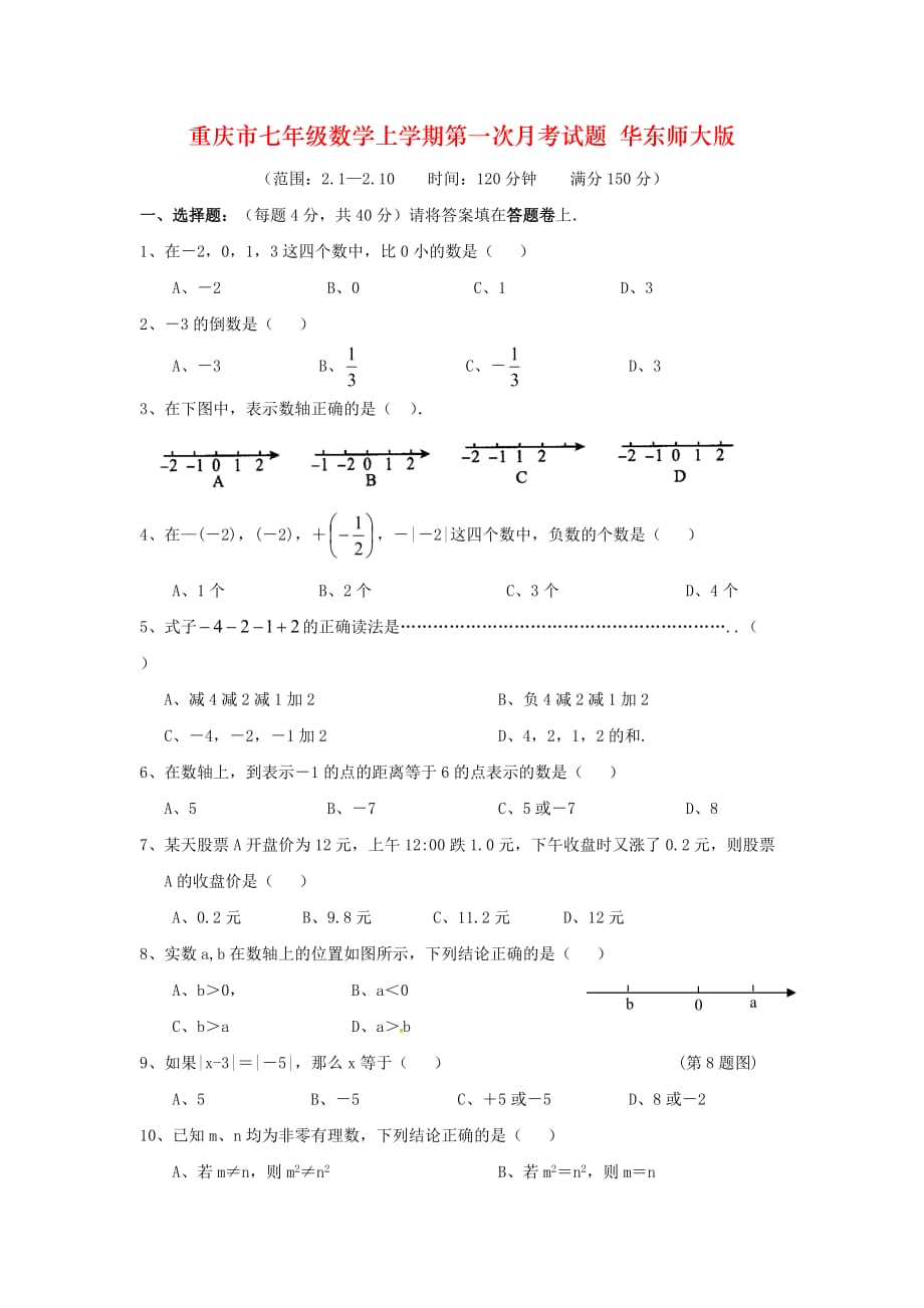 重庆市七年级数学上学期第一次月考试题 华东师大版_第1页