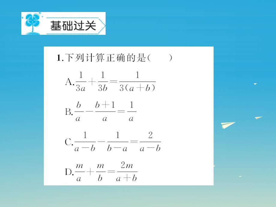 八年级数学下册5.3分式的加减法习题课件（新版）北师大版_第2页