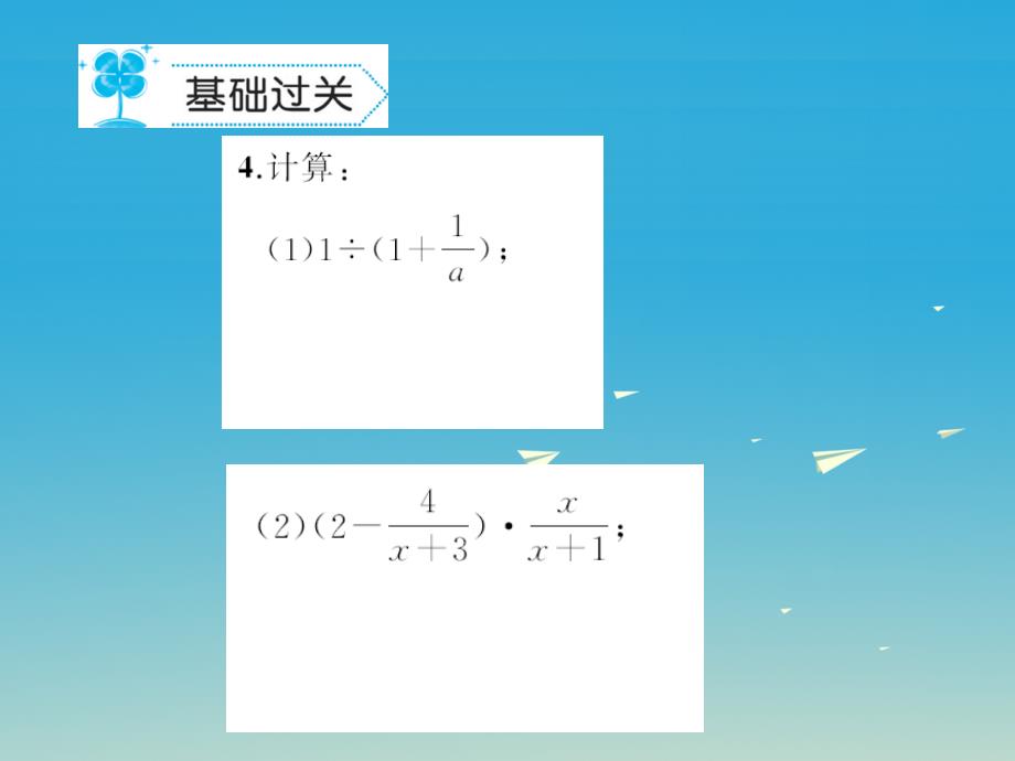 八年级数学下册5.3分式的加减法习题课件（新版）北师大版_第4页