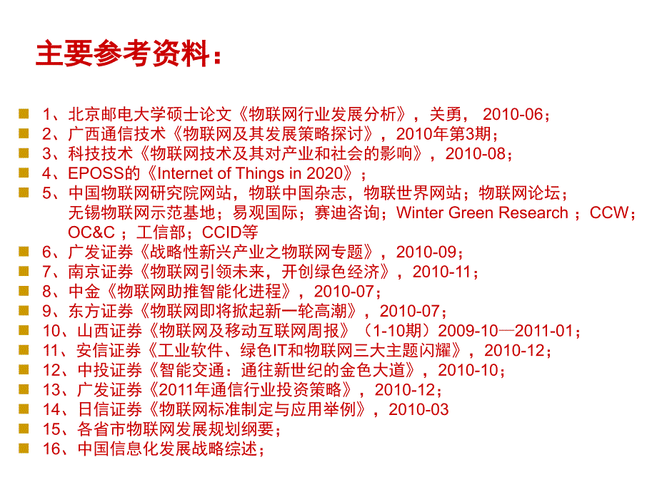 {行业分析报告}物联网行业研究报告深度研究40_第2页