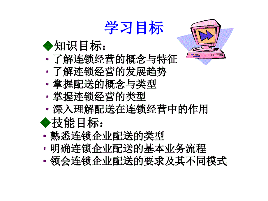 第1章 连锁配送概述课件_第2页