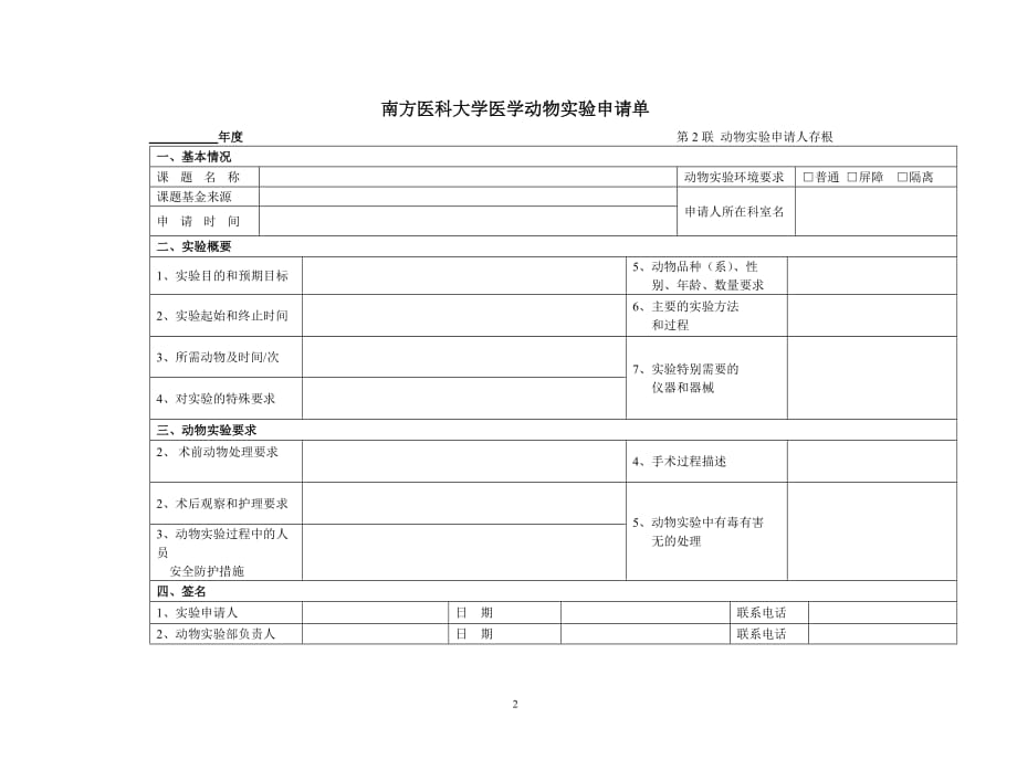 南方医科大学医学动物实验申请单_第2页