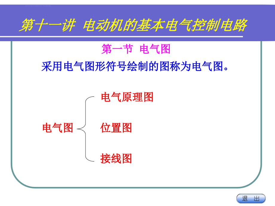 第11讲电动机的继电器接触器控制电路图讲课件_第1页