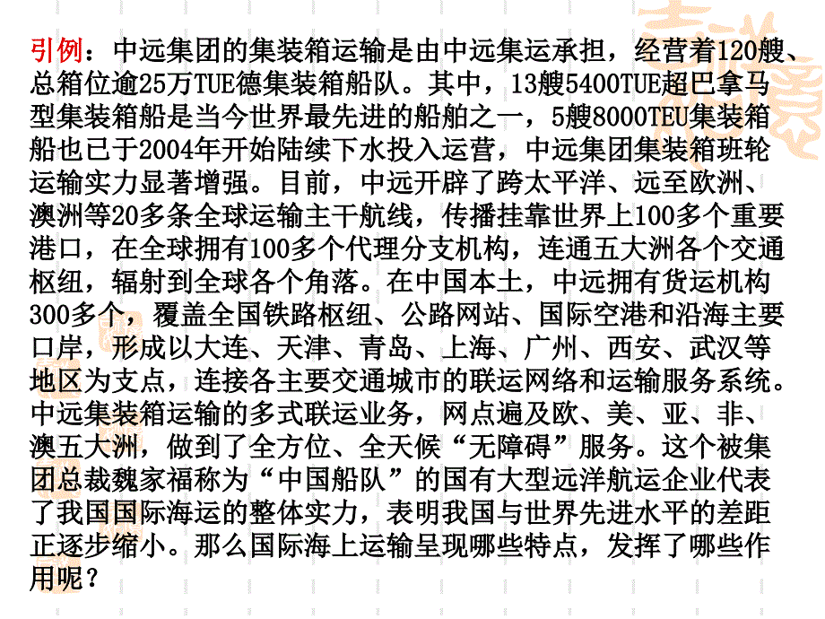 {交通运输管理}02海洋货物运输概述_第4页