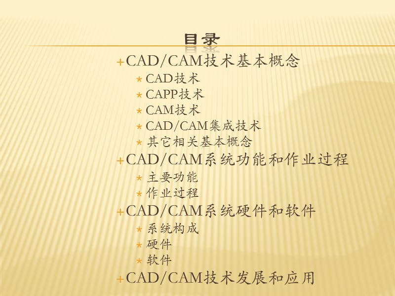 {机械公司管理}CAD&amp;amp;CAM第一章机械CAD&amp;amp;CAM技术概述_第2页