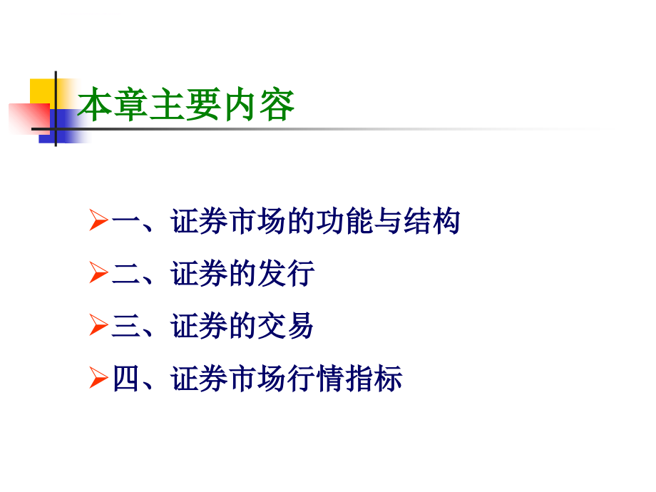 第4章 证券市场及其运行课件_第2页