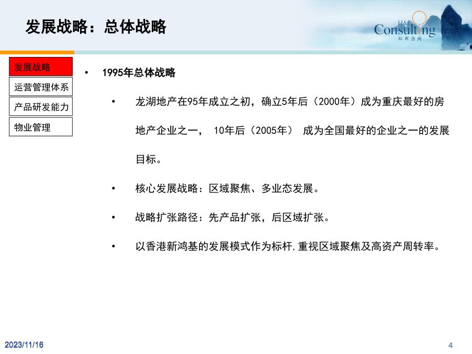 {房地产经营管理}最佳实践某地产竞争优势研究_第4页