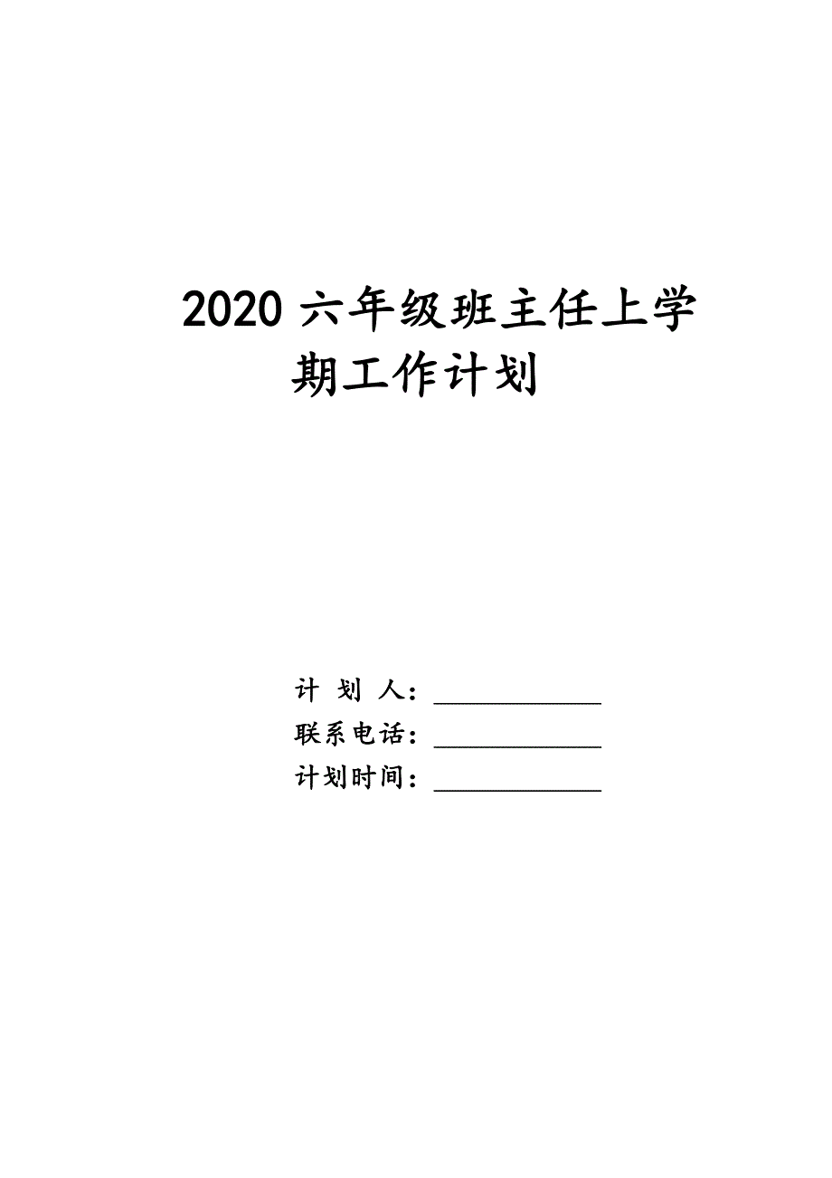 2020六年级班主任上学期工作计划_第1页