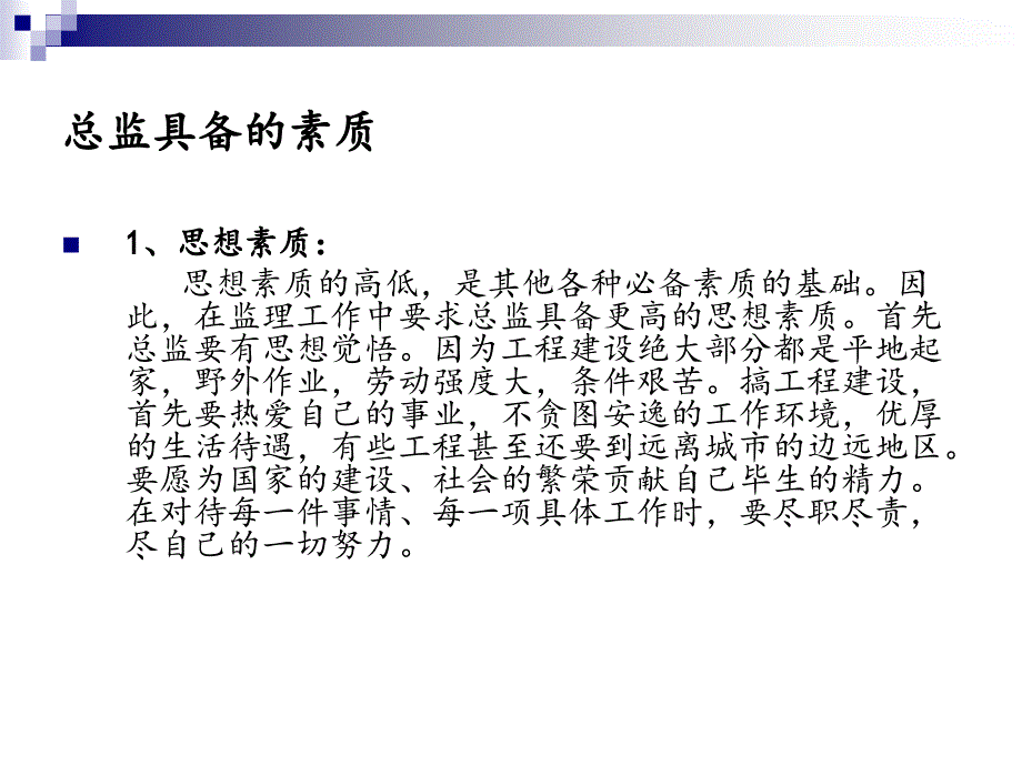 总监理工程师应具备的素质和能力教学材料_第2页