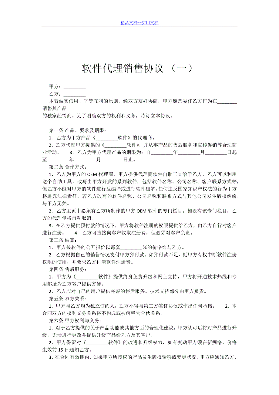 精品文档_最新软件销售代理协议大全_第1页