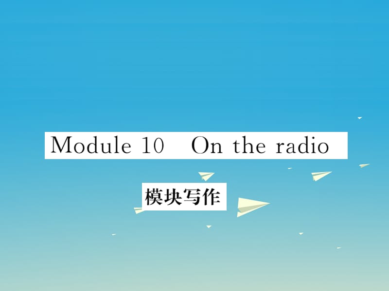 八年级英语下册Module10Ontheradio写作作业课件（新版）外研版_第1页