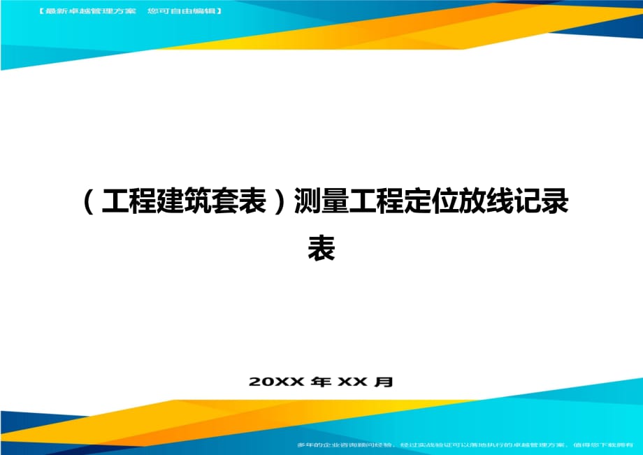 （工程建筑）测量工程定位放线记录表精编_第1页