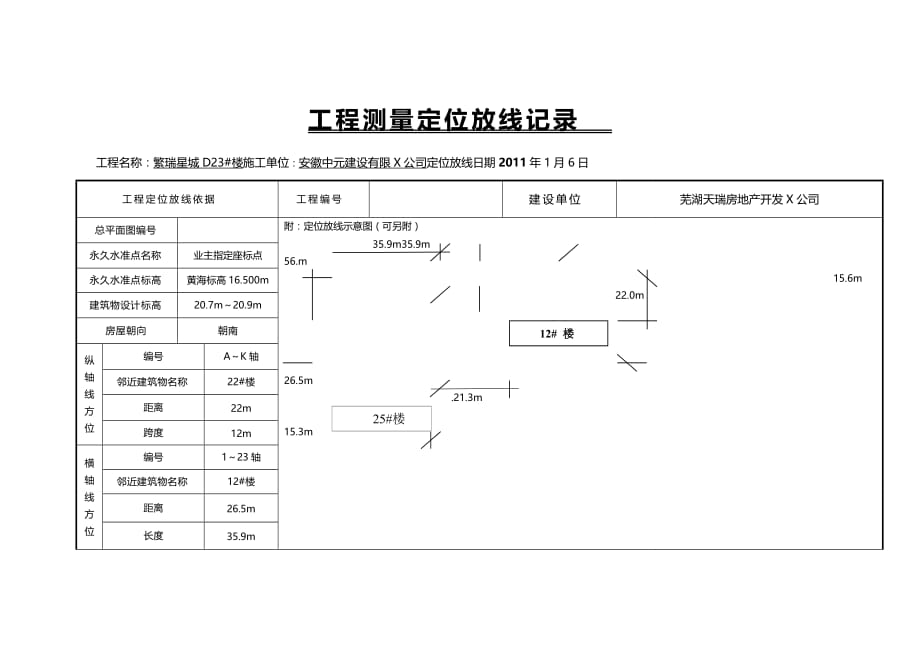 （工程建筑）测量工程定位放线记录表精编_第4页