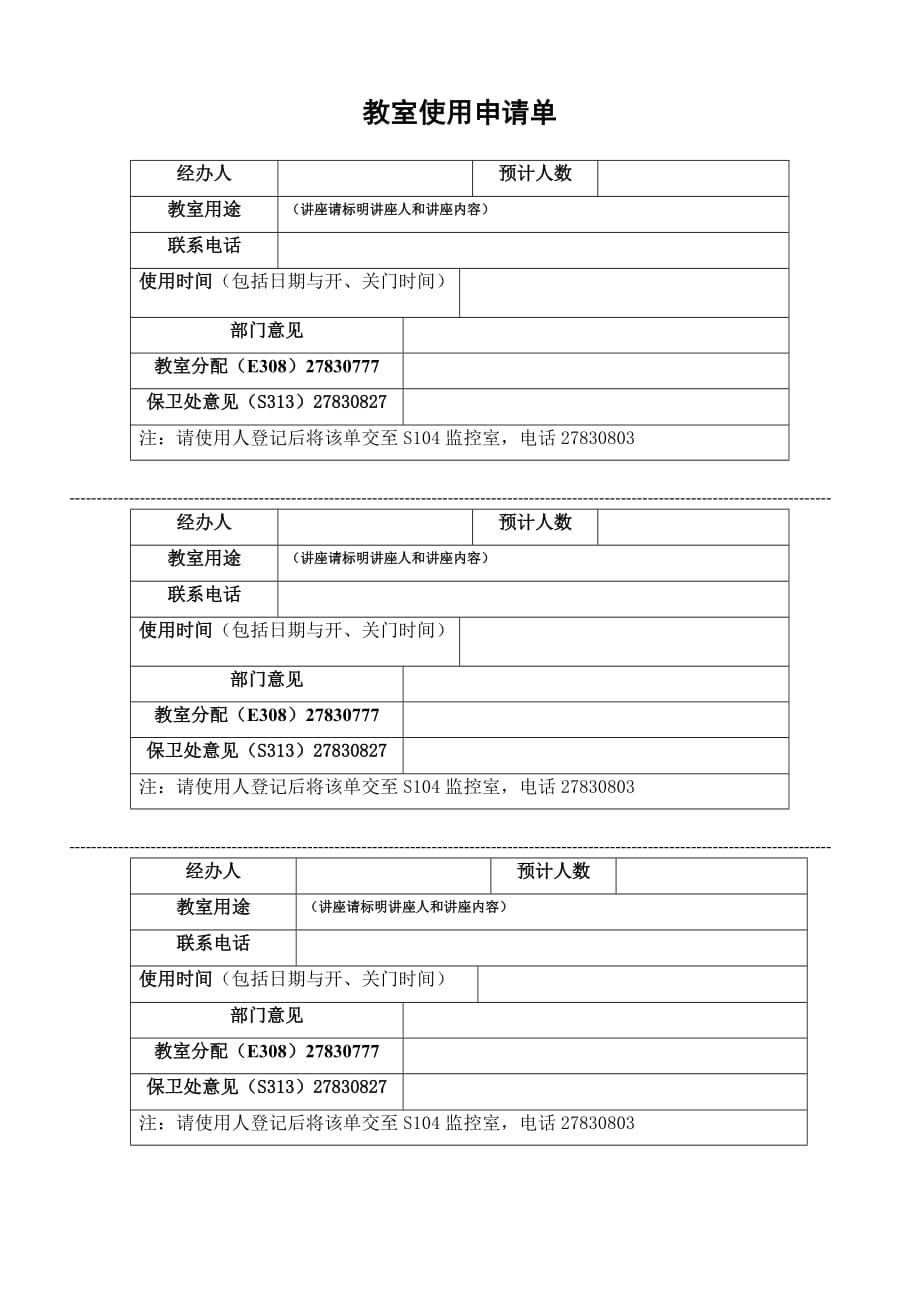 教室使用申请单_第1页