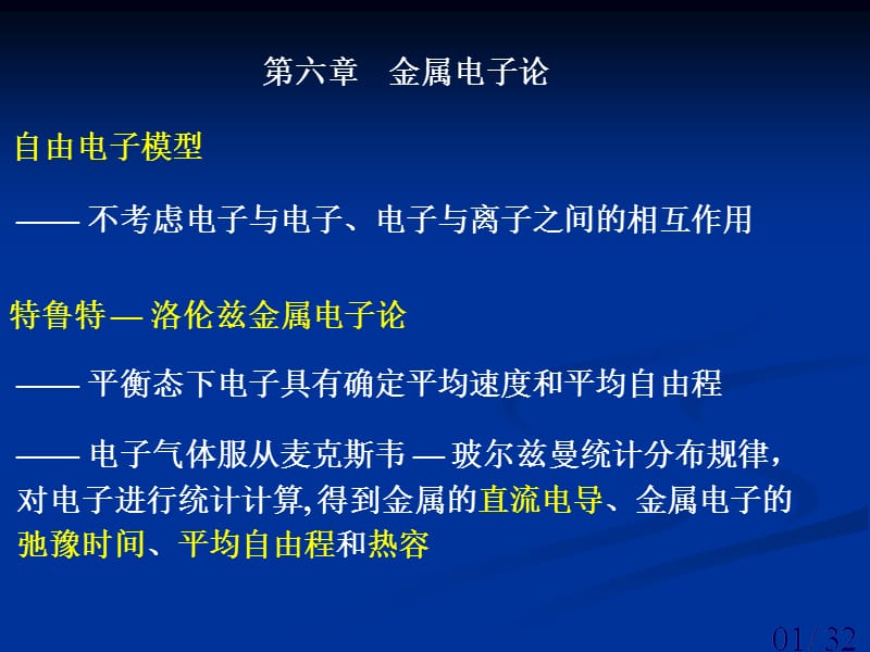 {电子公司企业管理}金属电子论_第1页