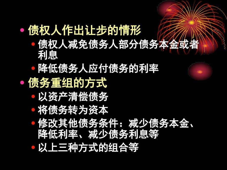 {企业并购重组}债务重组培训教材PPT65页_第5页