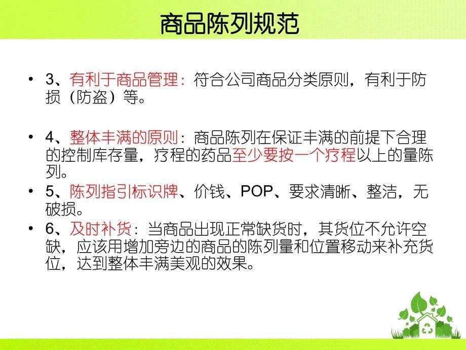 {企业管理手册}新疆好健康医药连锁公司门店标准化管理手册商品管_第5页