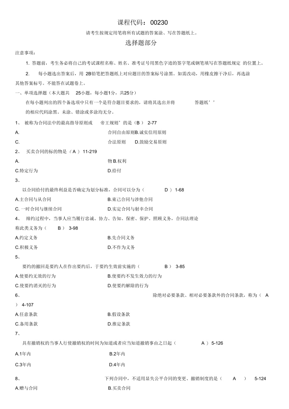 全国2013年01月自学考试00230《合同法》历年真题_第2页