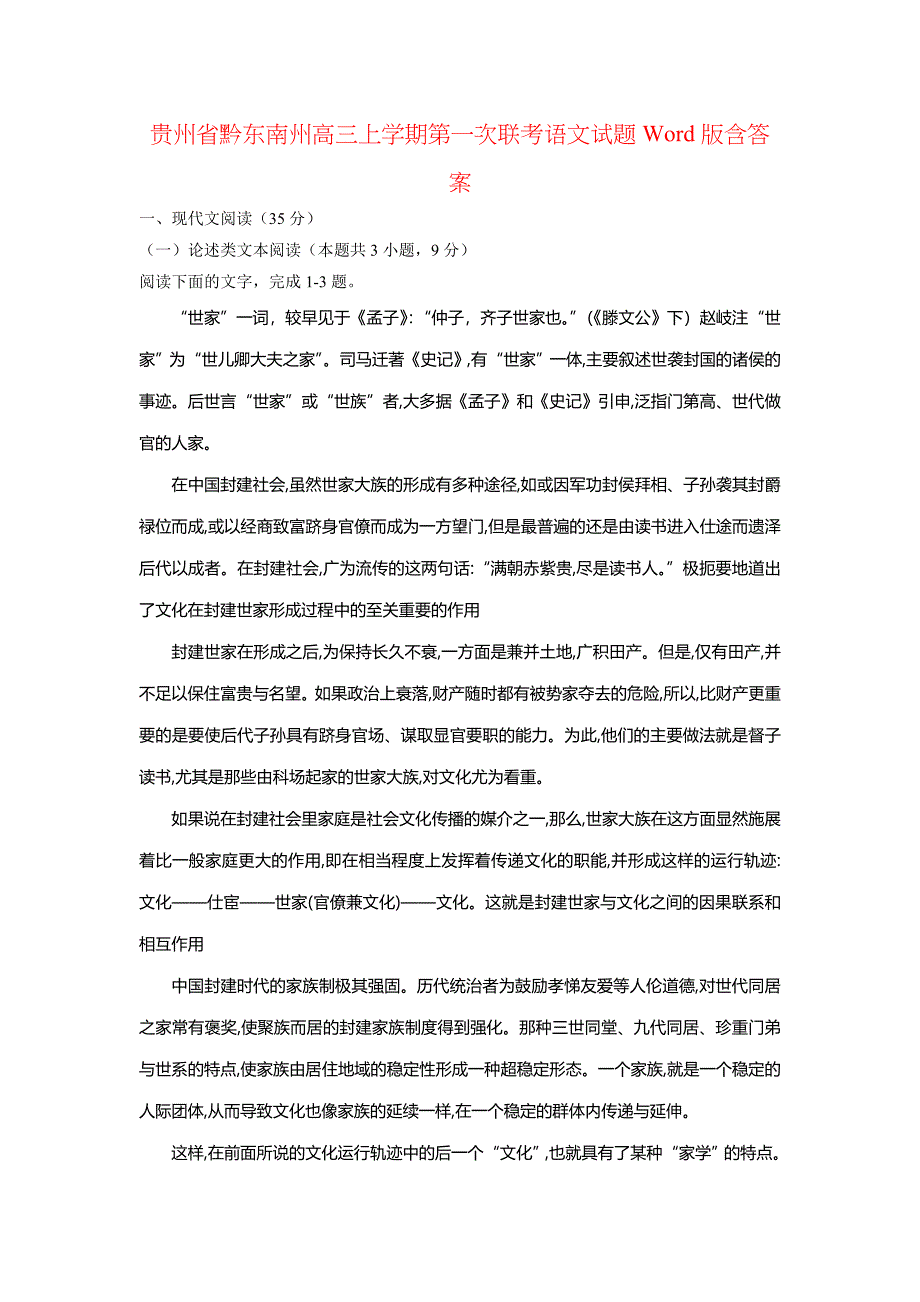 贵州省黔东南州高三上学期第一次联考语文试题Word版含答案_第1页