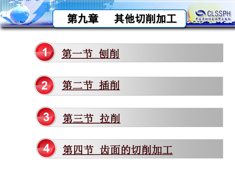 {机械公司管理}机械制造工艺基础之其他切削加工培训讲义_第1页