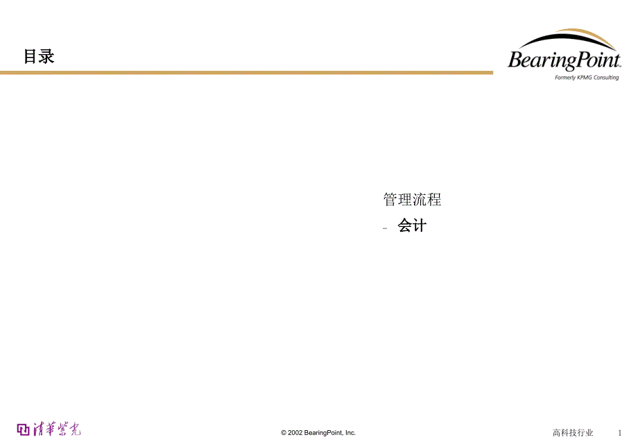 {流程管理流程再造}清华紫光Bearingpoint会计管理流程_第1页