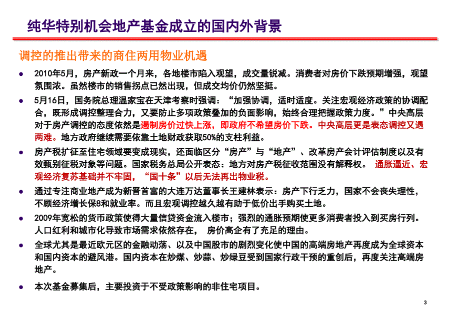 {房地产培训资料}纯华一号特别机会地产基金募集方案培训讲义_第3页