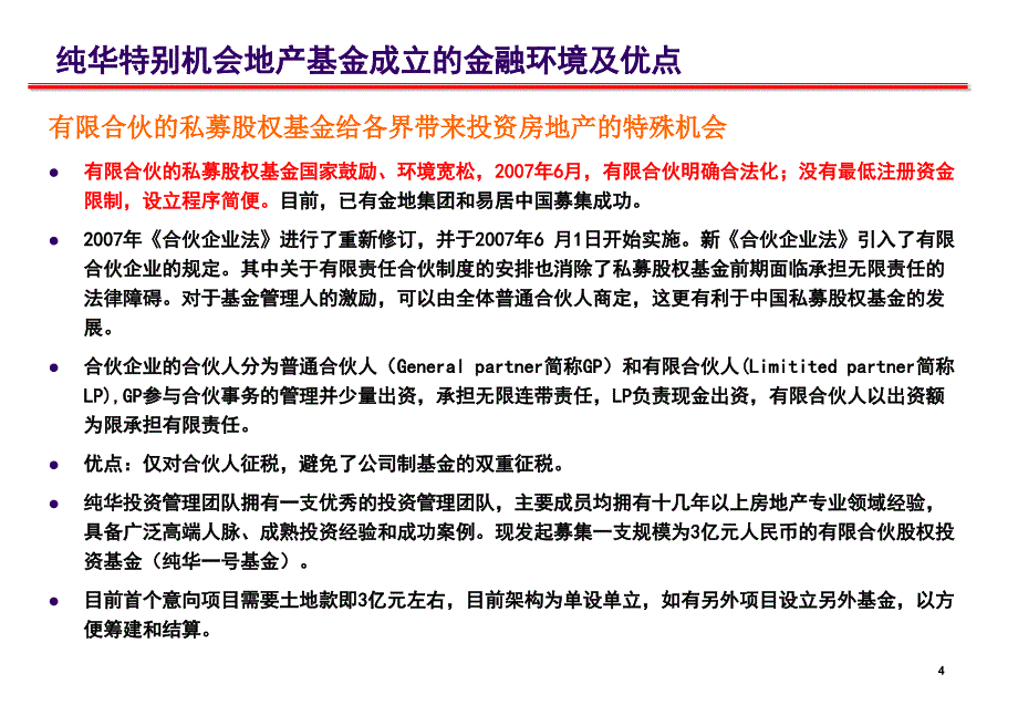 {房地产培训资料}纯华一号特别机会地产基金募集方案培训讲义_第4页