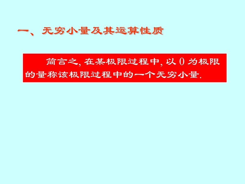 2无穷小量与无穷大量教学教材_第4页