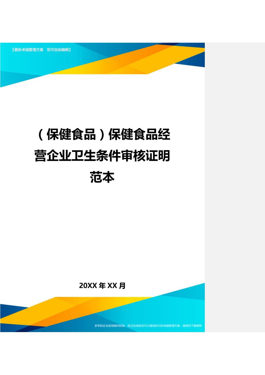 （保健食品）保健食品经营企业卫生条件审核证明范本精编_第1页