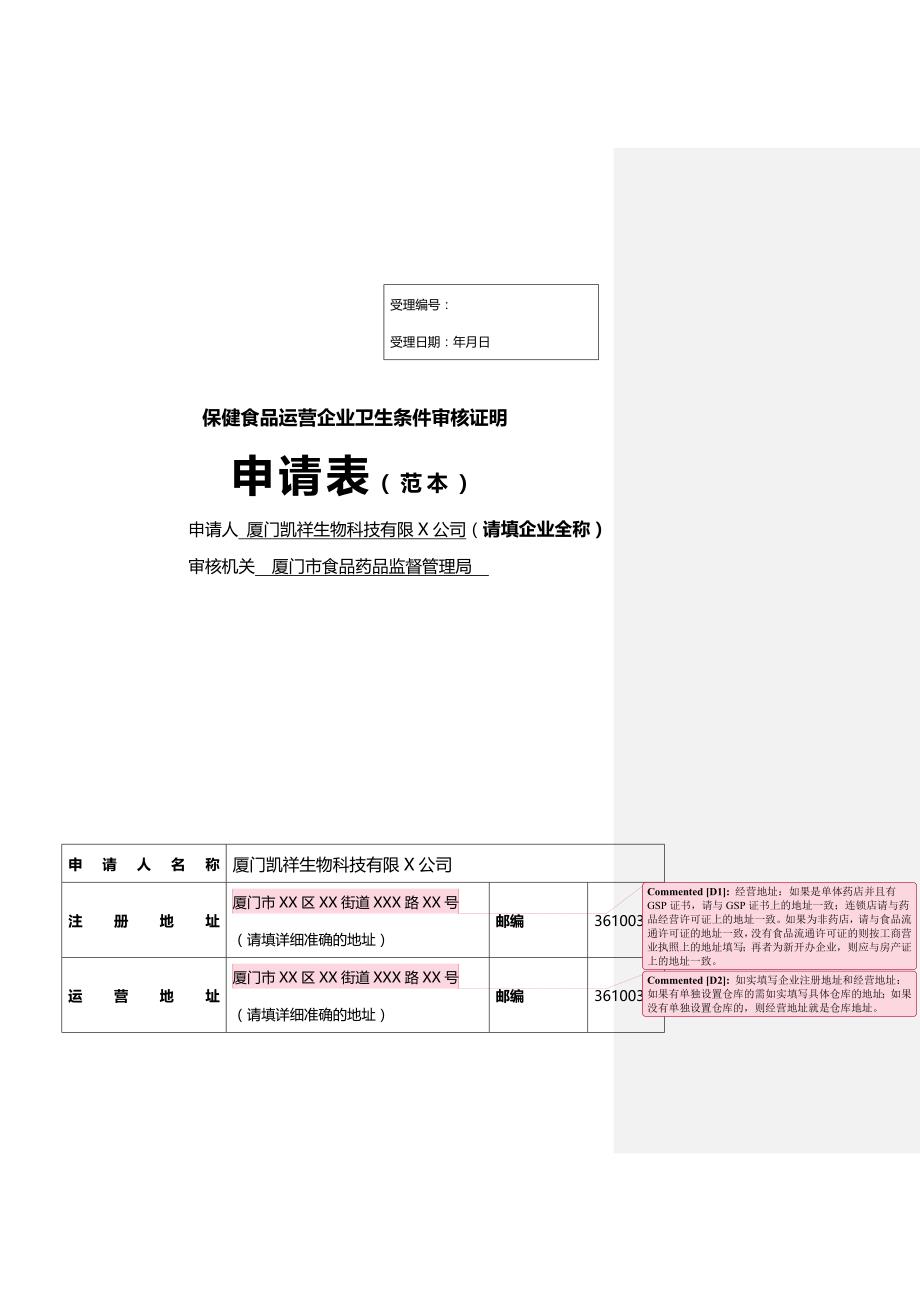 （保健食品）保健食品经营企业卫生条件审核证明范本精编_第2页