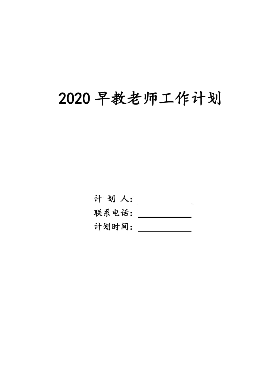 2020早教老师工作计划_第1页
