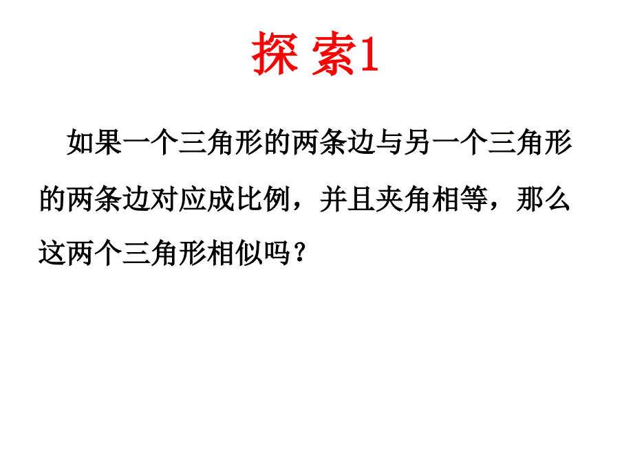 北师大版数学九年级上册4.4《探索三角形相似的条件》ppt课件6_第3页