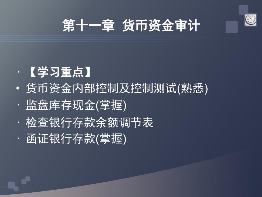 自考审计学第十一章货币资金审计资料教程_第1页