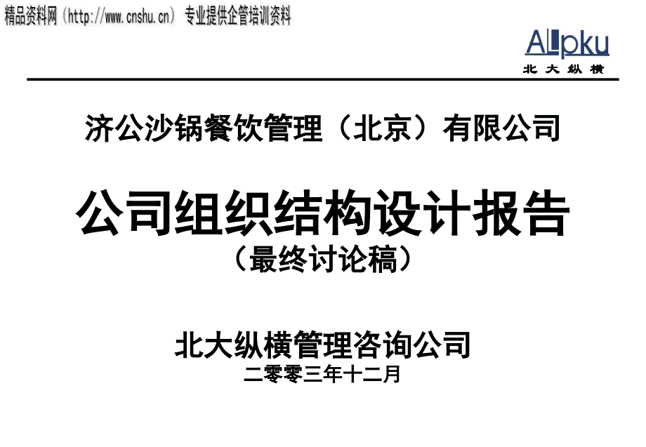 {餐饮行业报告}某餐饮公司组织结构设计报告研讨_第1页