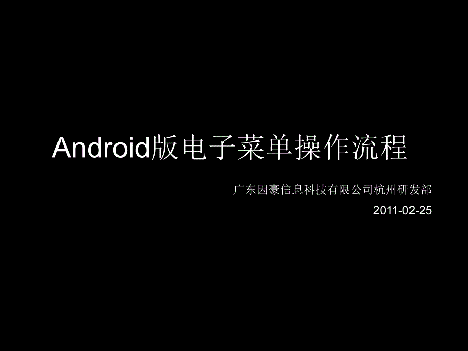 {电子公司企业管理}Android电子菜单操作流程_第1页