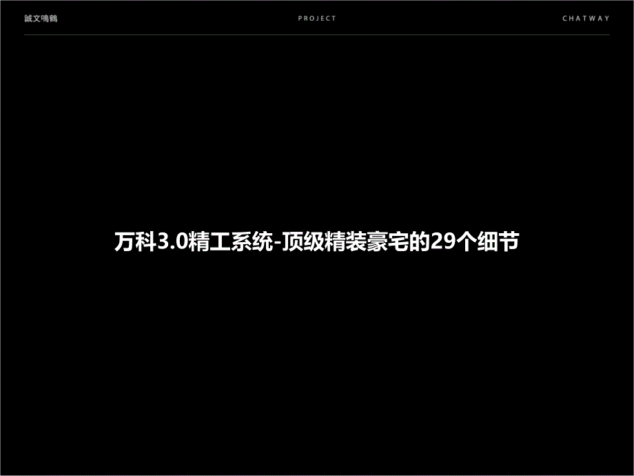 {房地产经营管理}某地产精工细节PPT35页)_第1页