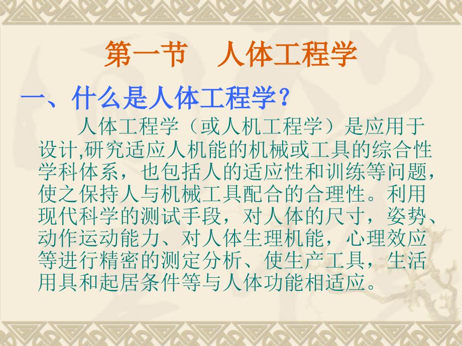 {工程设计管理}第三章舱室设计中的人体工程与环境心理学_第2页