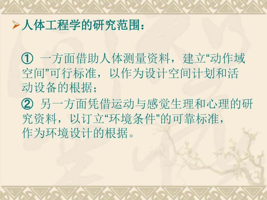 {工程设计管理}第三章舱室设计中的人体工程与环境心理学_第4页