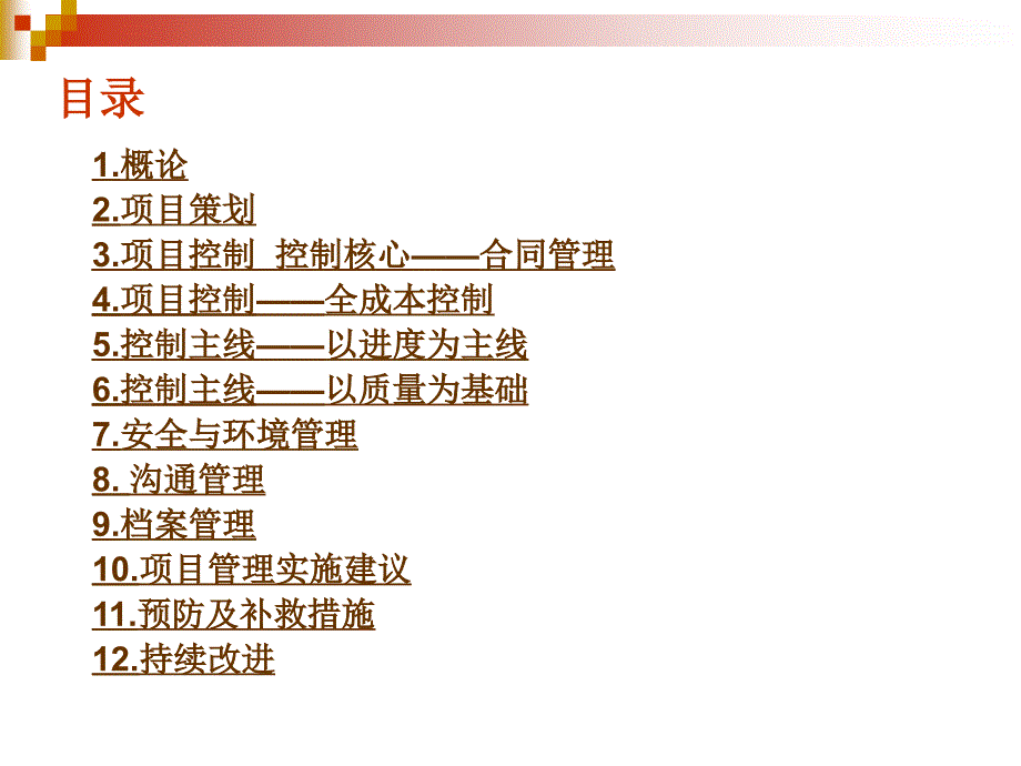 {房地产培训资料}房地产工程项目管理实务培训93PPT_第2页