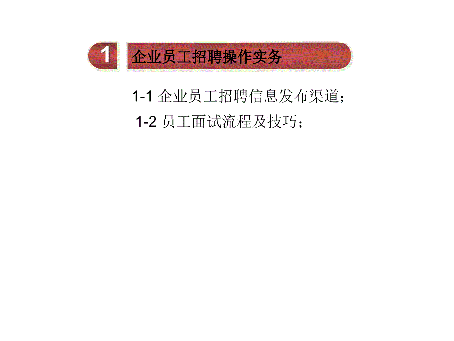 {流程管理流程再造}企业劳动人事操作流程及实务讲义_第3页