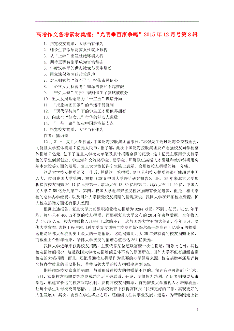 （12月第8辑）2015年高考语文作文备考素材集锦“光明百家争鸣”.doc_第1页